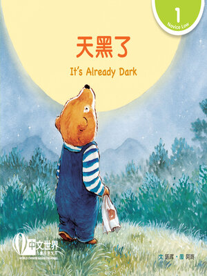 cover image of 天黑了 / It's Already Dark (Level 1)